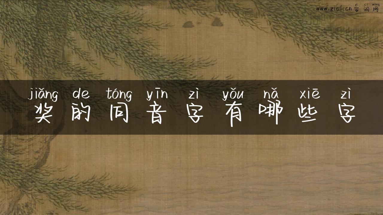 奖的同音字有哪些字