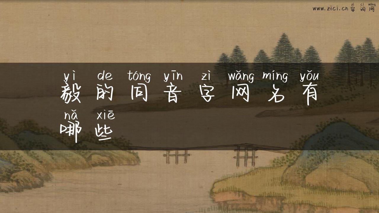 毅的同音字网名有哪些