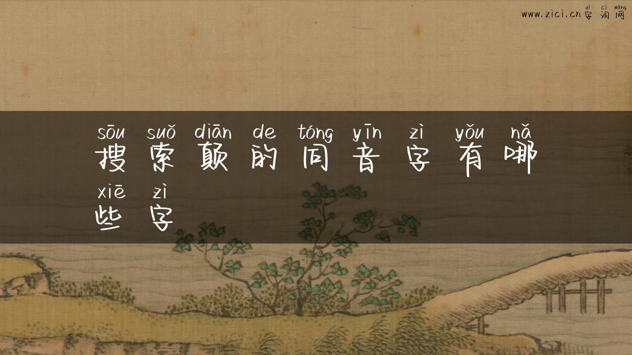 搜索颠的同音字有哪些字