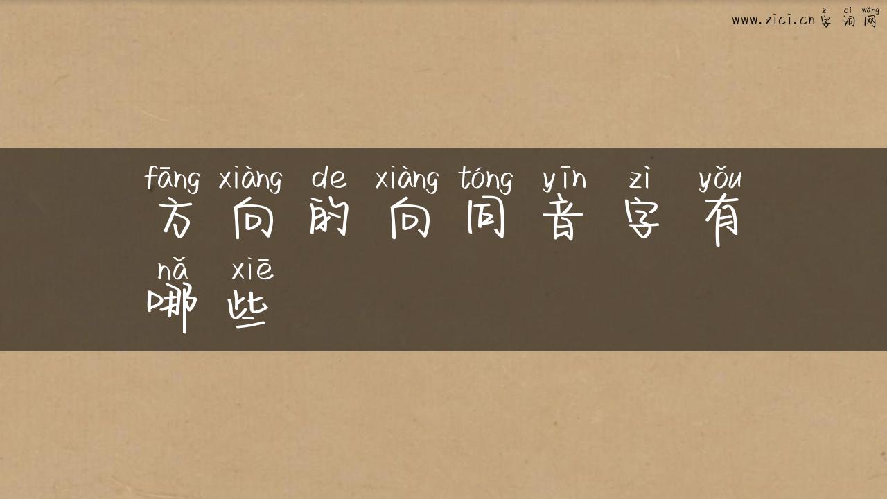方向的向同音字有哪些