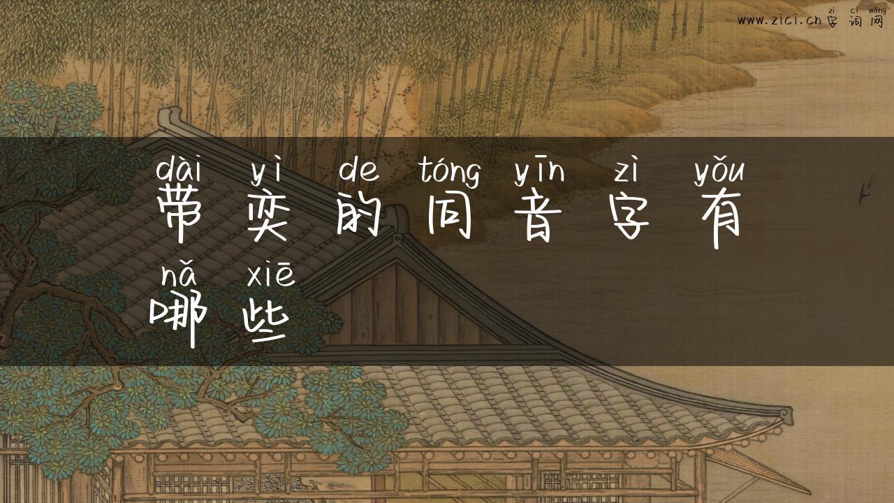 带奕的同音字有哪些