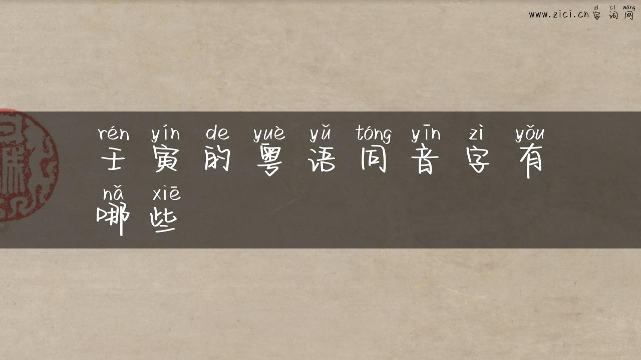 壬寅的粤语同音字有哪些