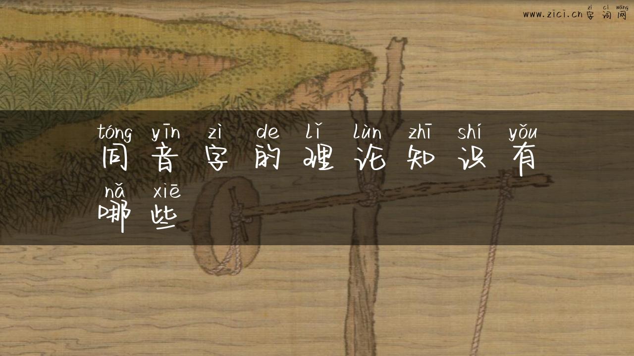 同音字的理论知识有哪些