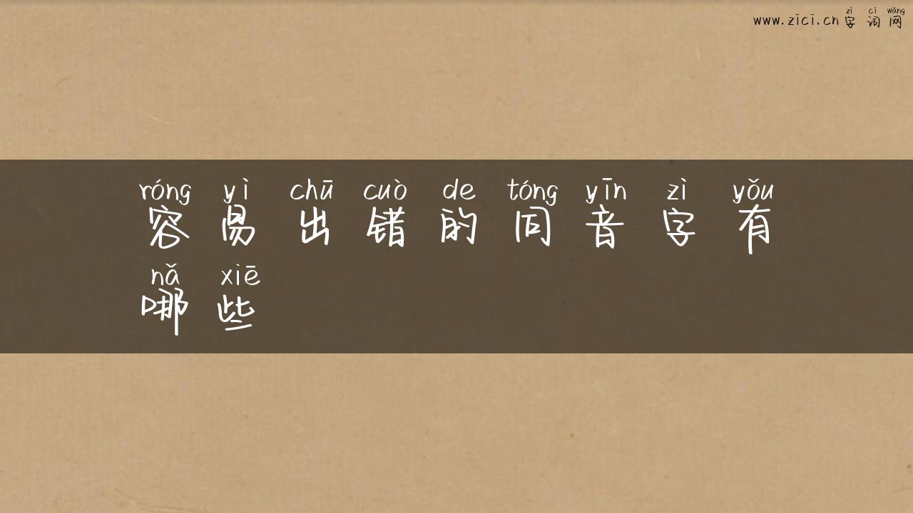 容易出错的同音字有哪些