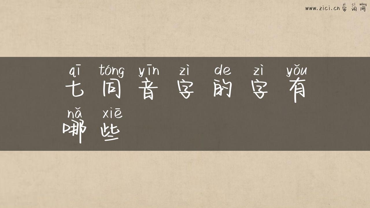 七同音字的字有哪些