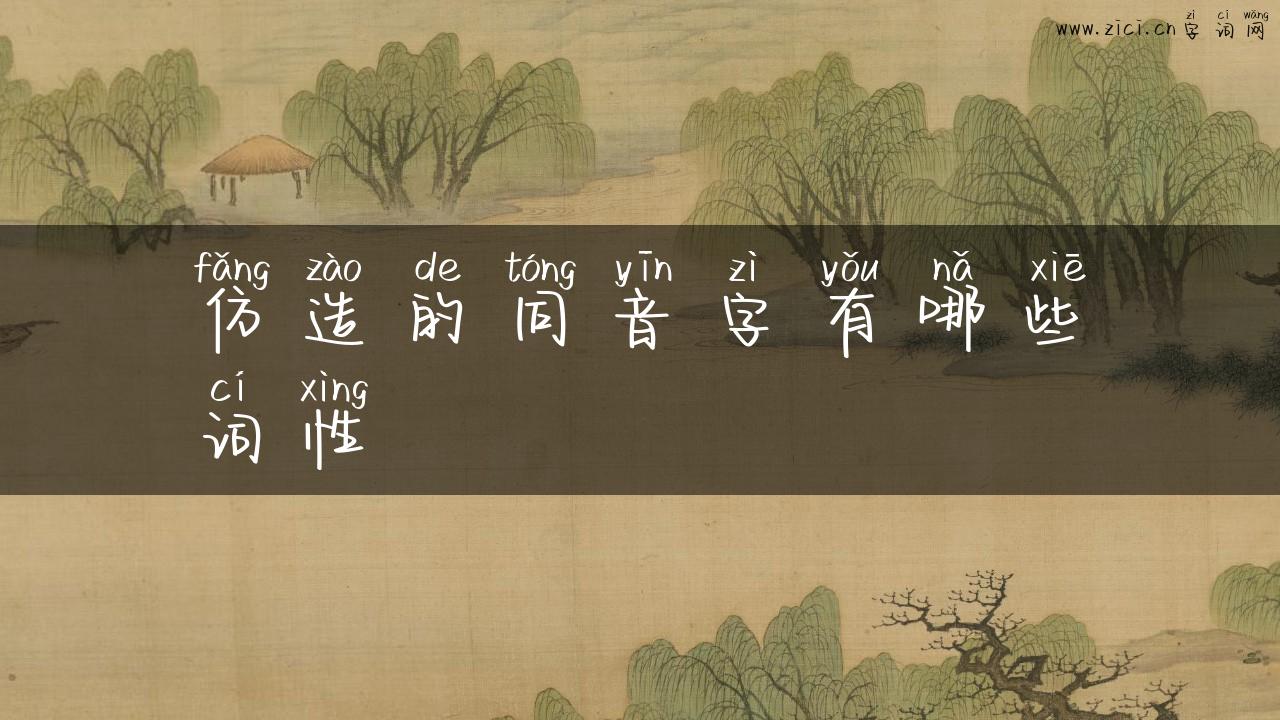 仿造的同音字有哪些词性