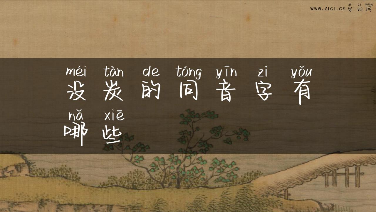 没炭的同音字有哪些