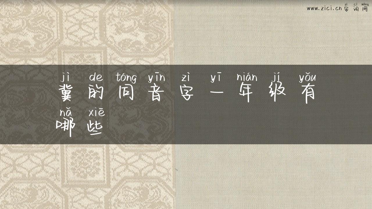 冀的同音字一年级有哪些