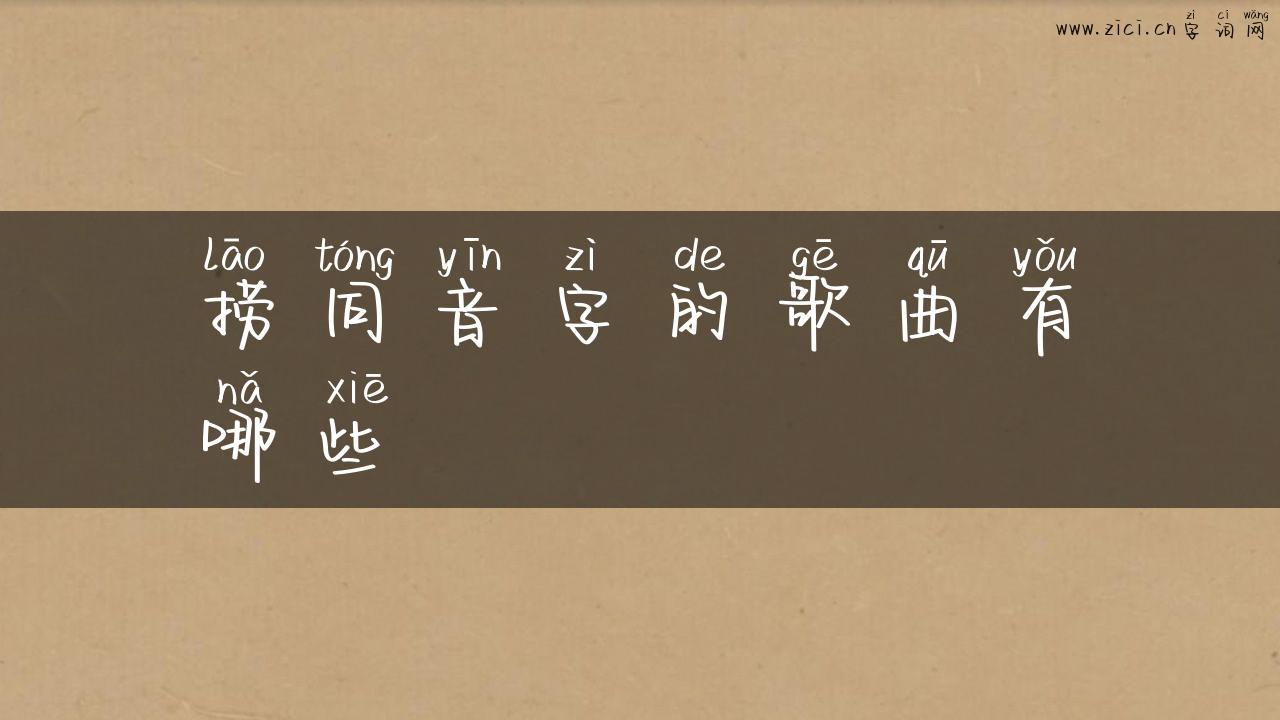 捞同音字的歌曲有哪些