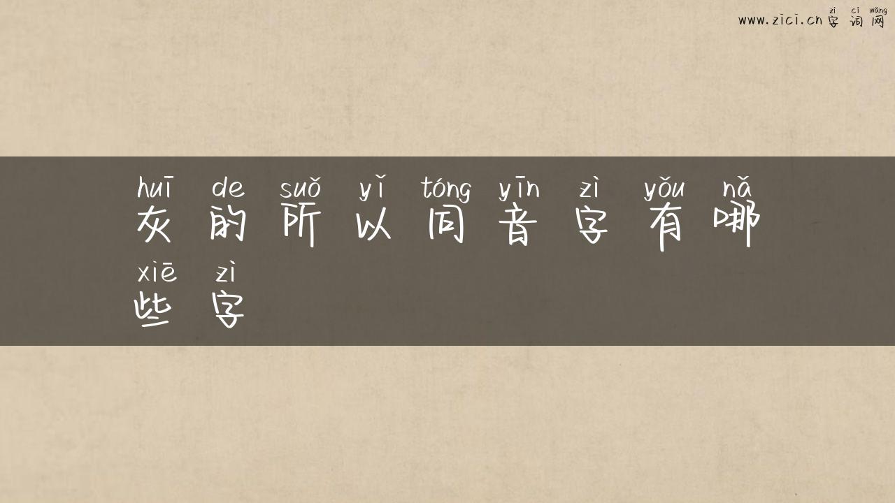 灰的所以同音字有哪些字