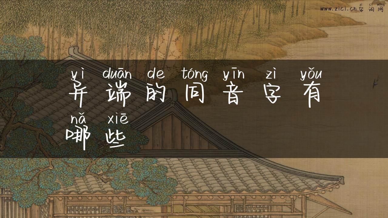 异端的同音字有哪些