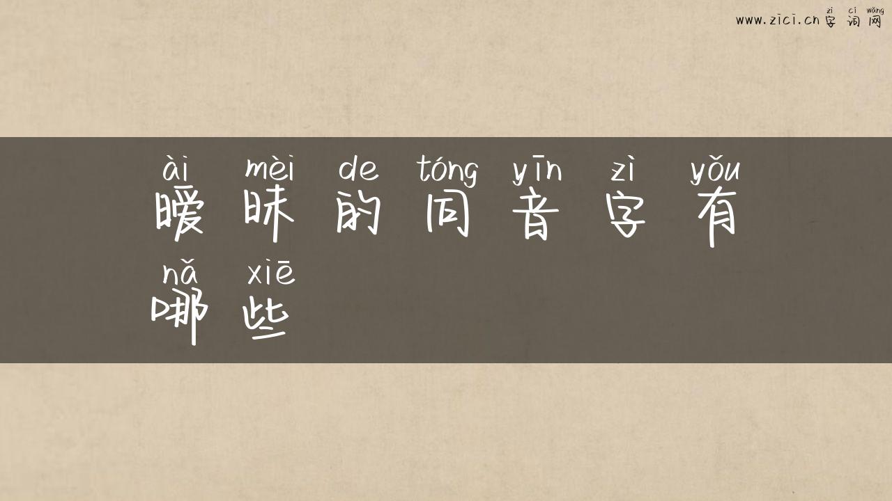 暧昧的同音字有哪些