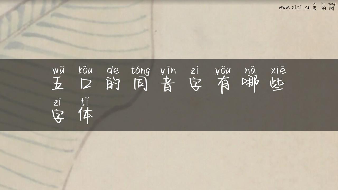 五口的同音字有哪些字体