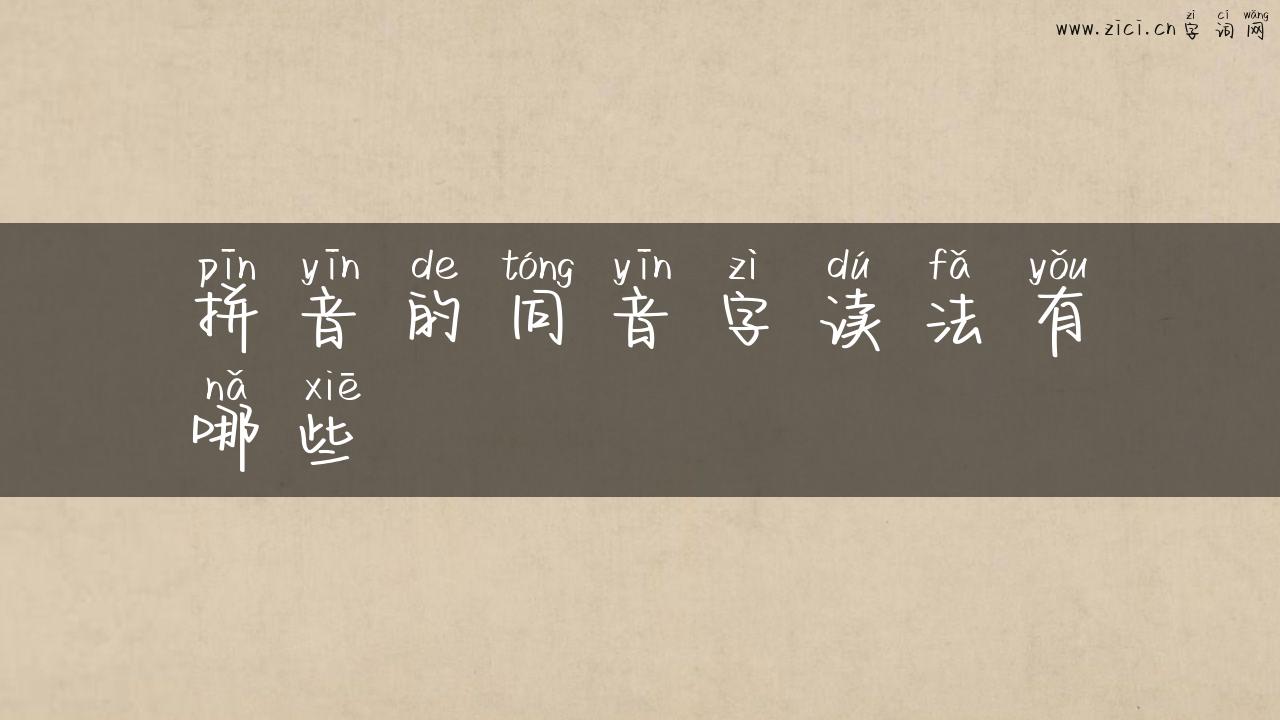 拼音的同音字读法有哪些