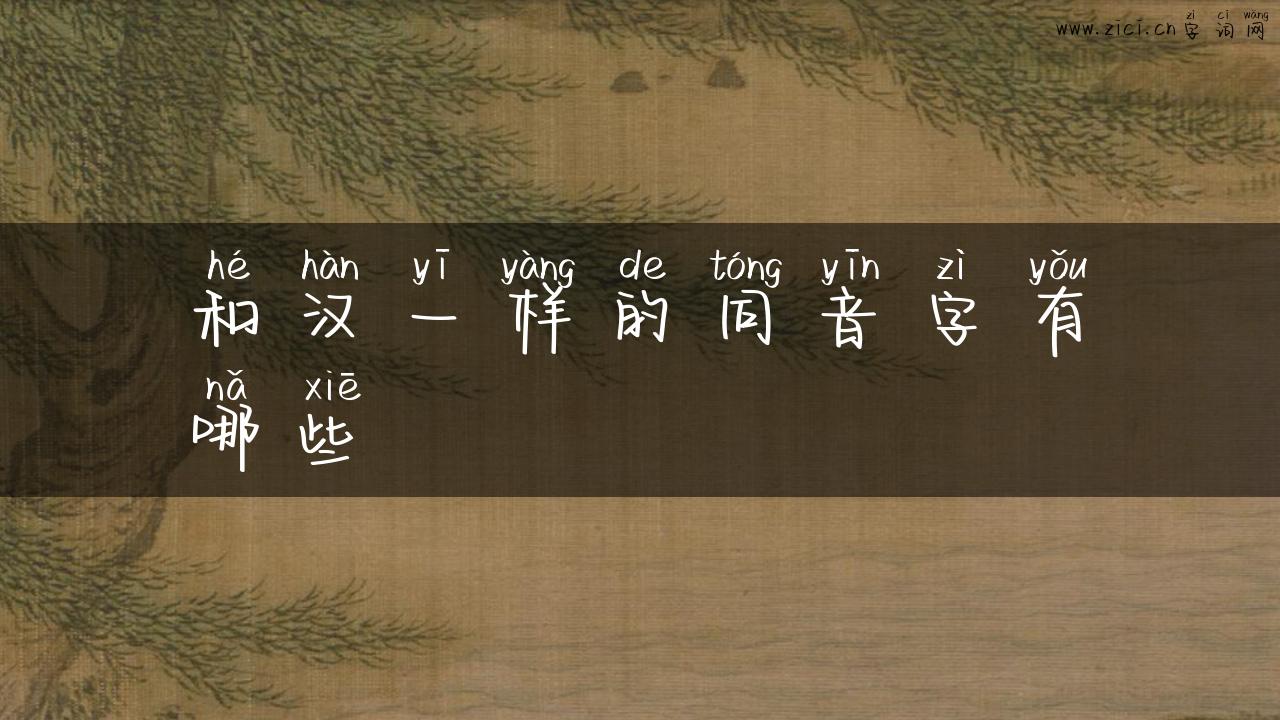 和汉一样的同音字有哪些