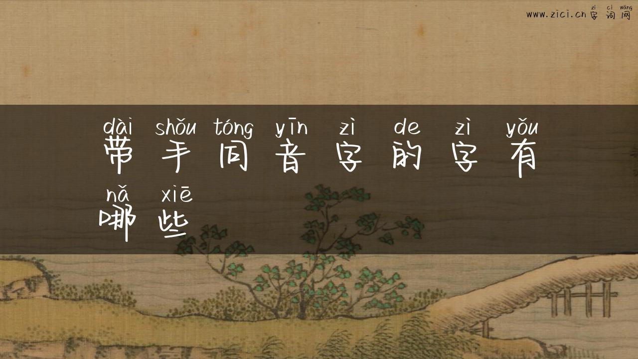 带手同音字的字有哪些
