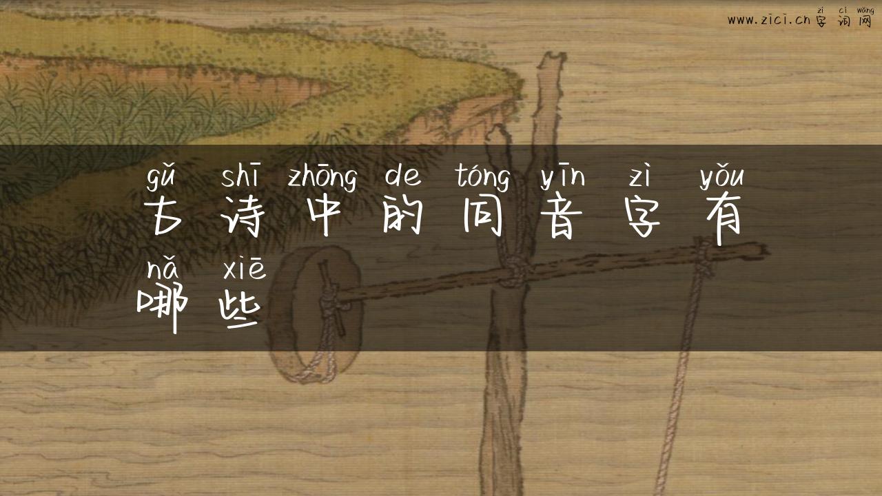 古诗中的同音字有哪些