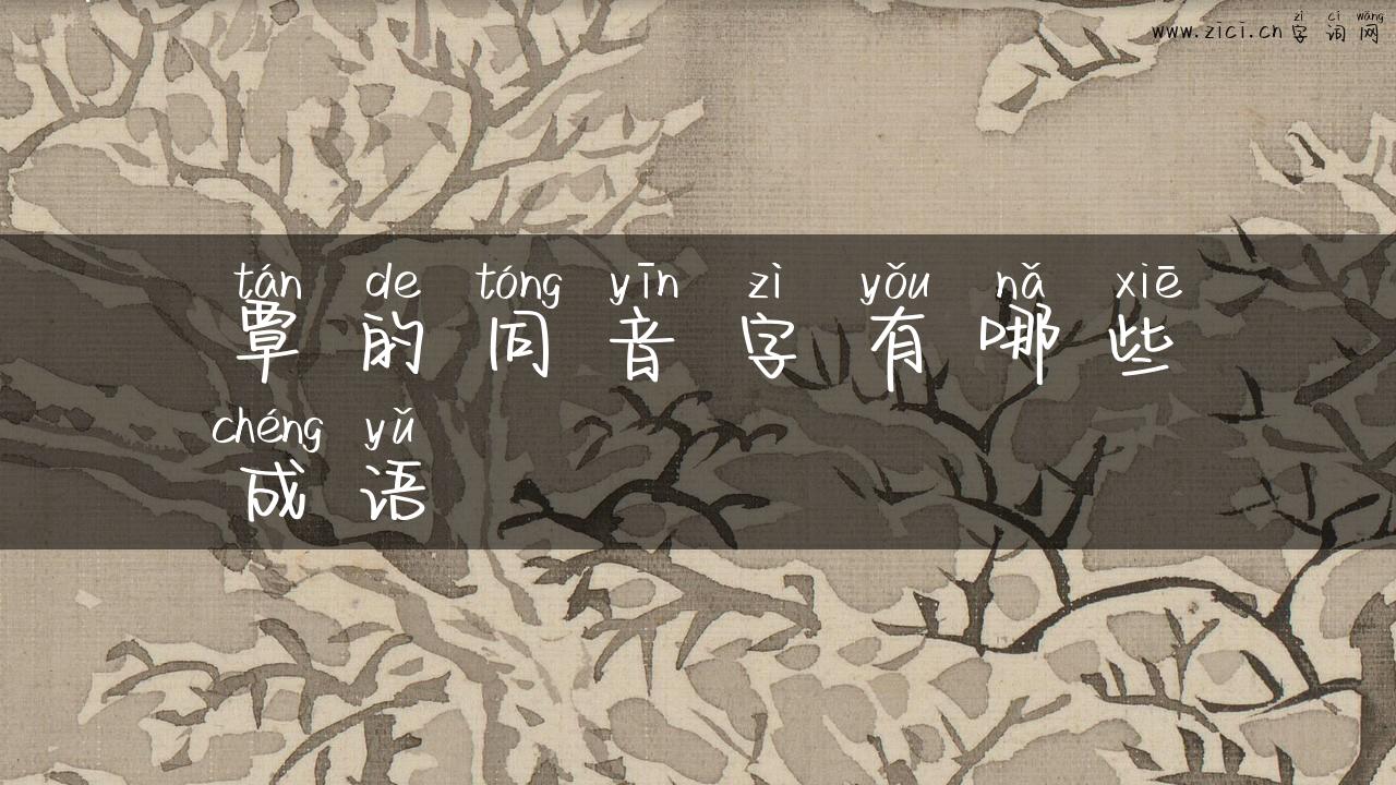 覃的同音字有哪些成语
