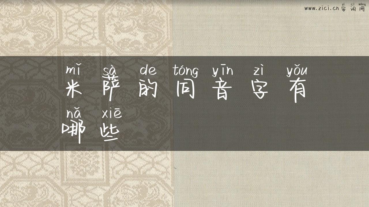 米萨的同音字有哪些