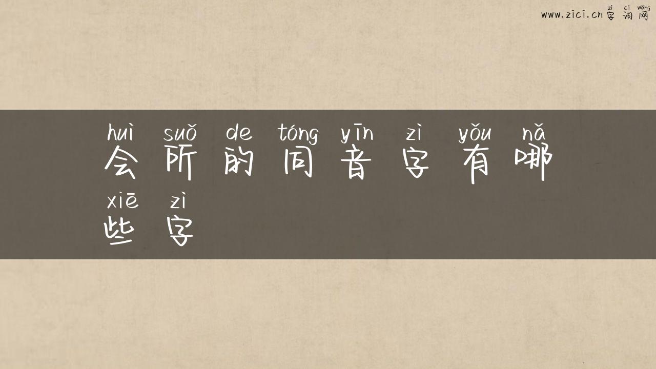 会所的同音字有哪些字