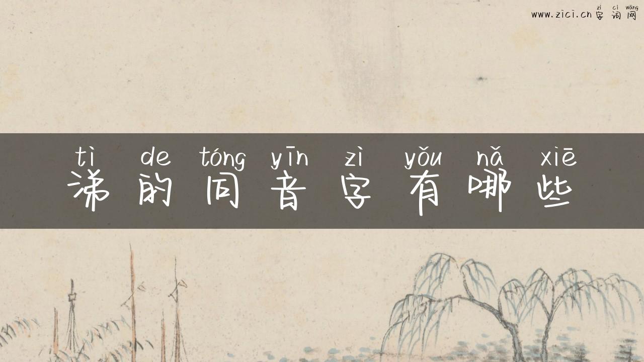 涕的同音字有哪些