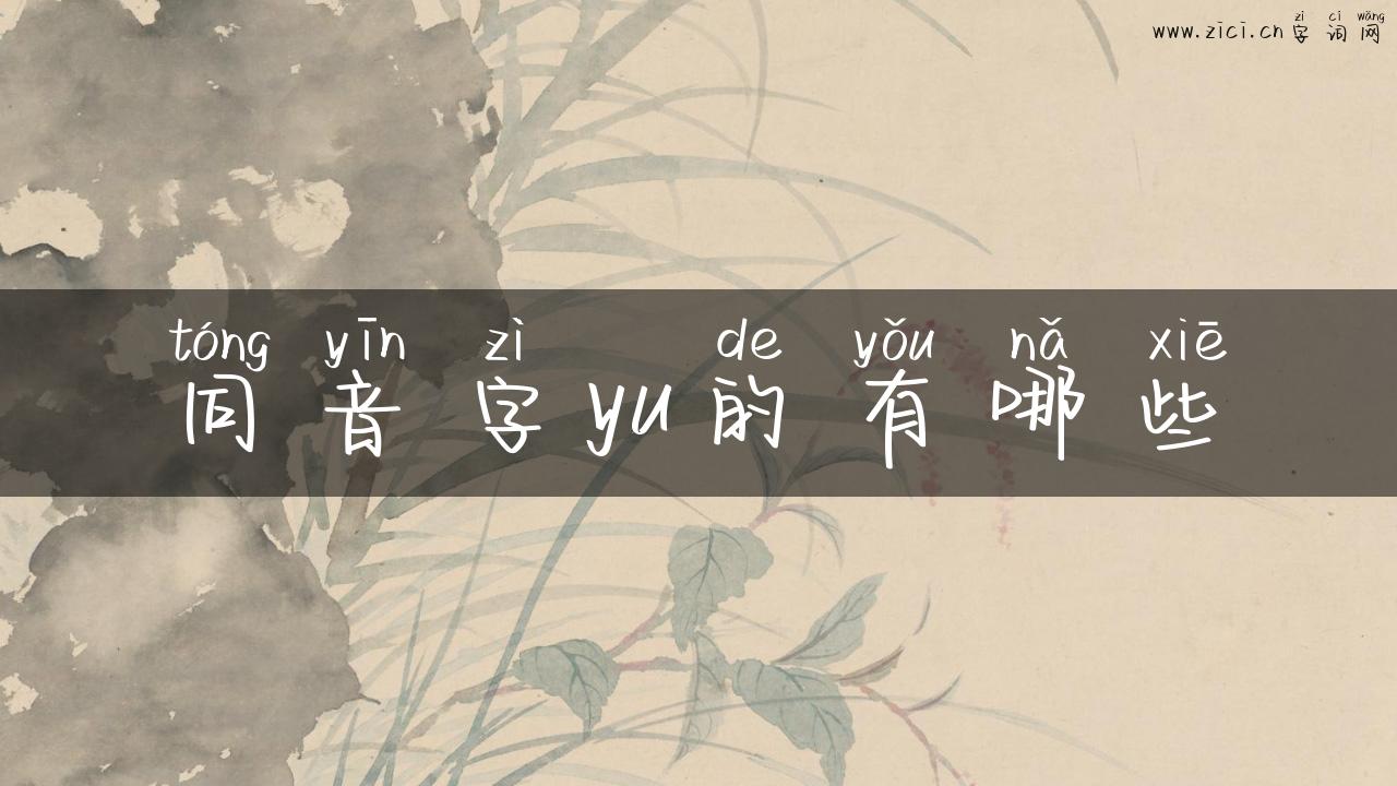 同音字yu的有哪些