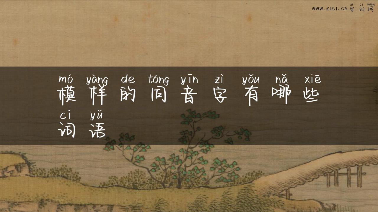 模样的同音字有哪些词语