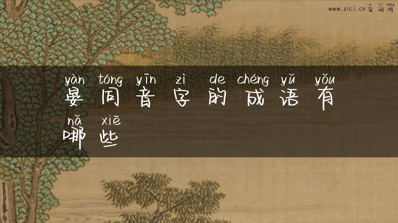 晏同音字的成语有哪些