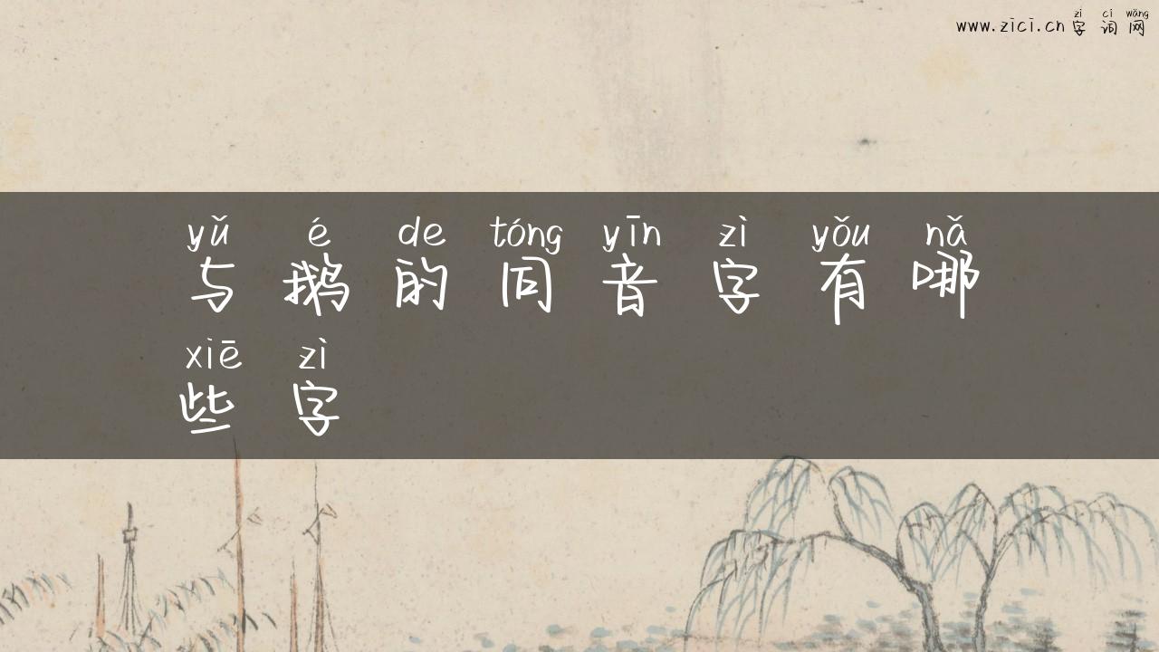 与鹅的同音字有哪些字