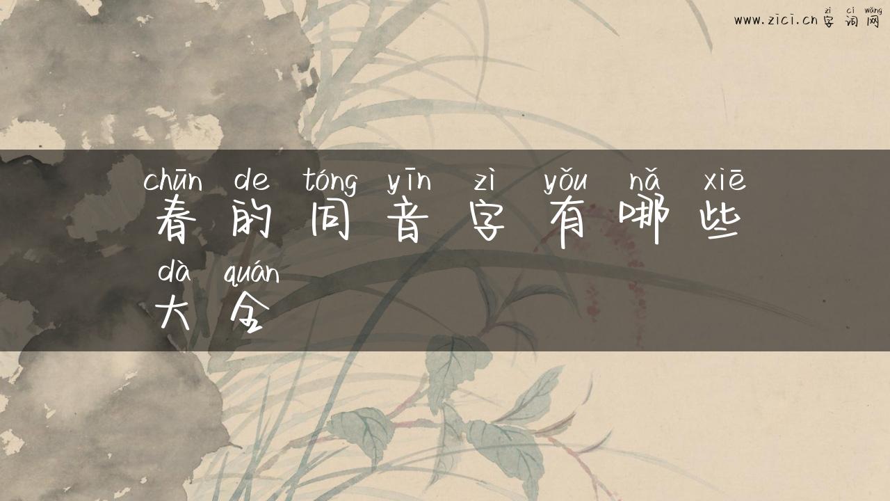 春的同音字有哪些大全