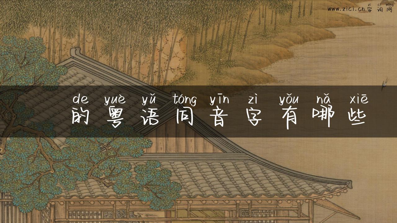 埑的粤语同音字有哪些