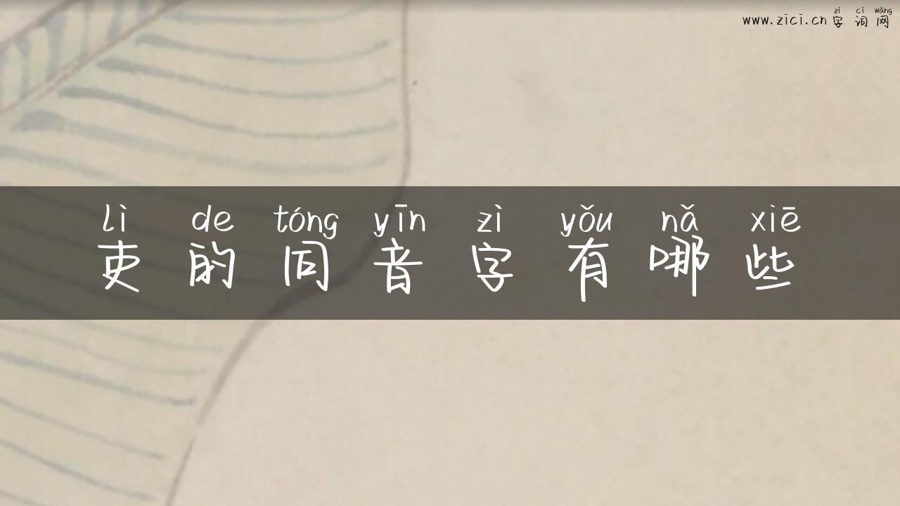 吏的同音字有哪些