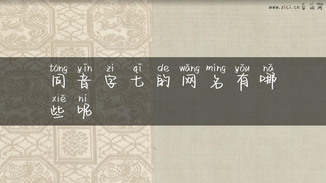 同音字七的网名有哪些呢