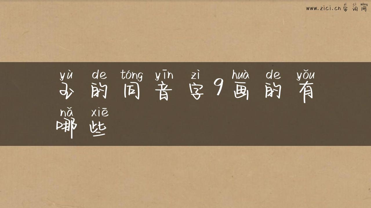玉的同音字9画的有哪些