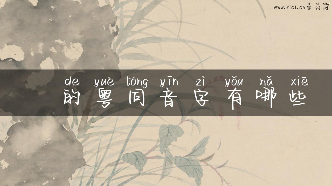 咥的粤同音字有哪些