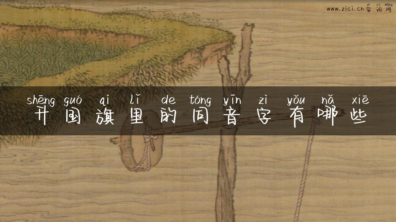 升国旗里的同音字有哪些