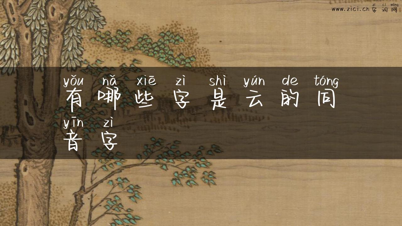 有哪些字是云的同音字