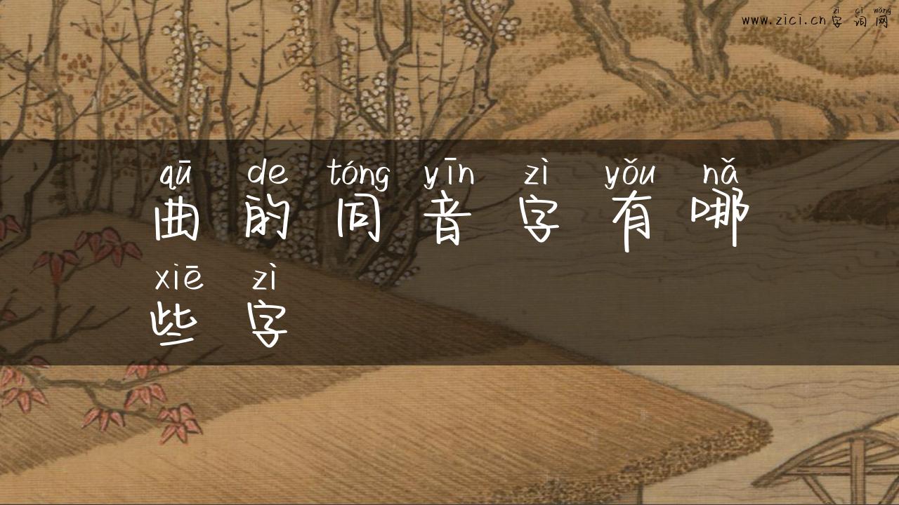 曲的同音字有哪些字