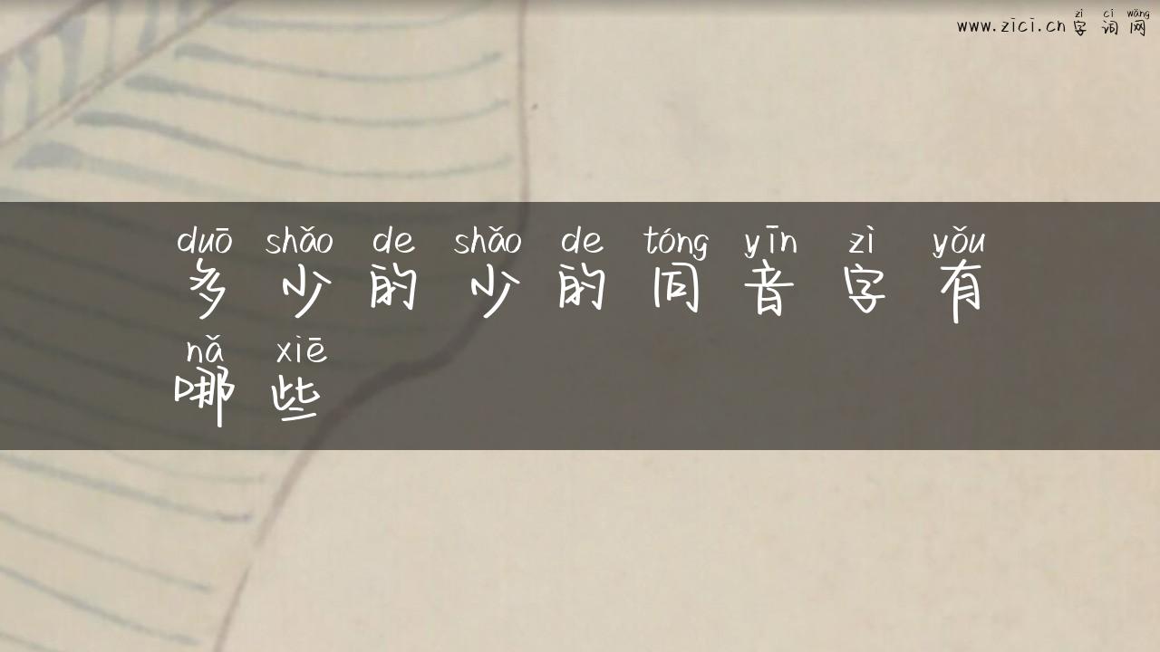 多少的少的同音字有哪些