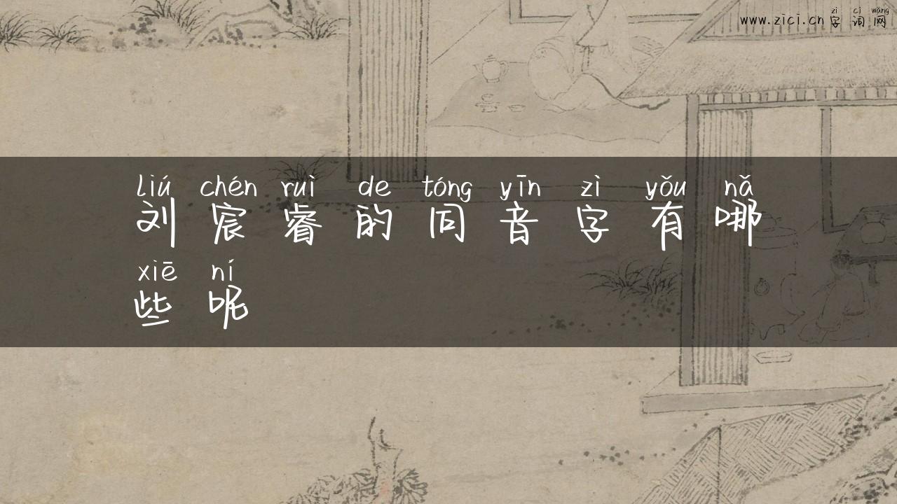 刘宸睿的同音字有哪些呢