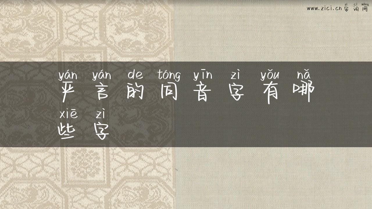 严言的同音字有哪些字