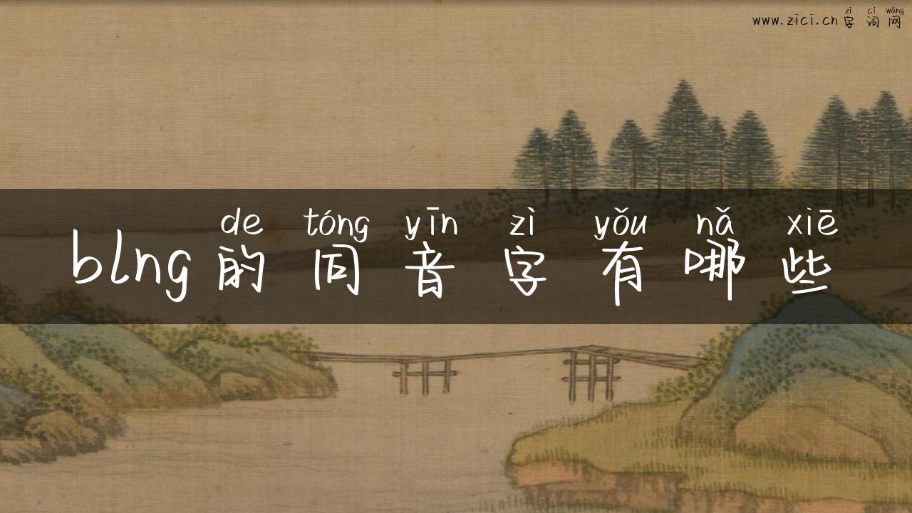blng的同音字有哪些