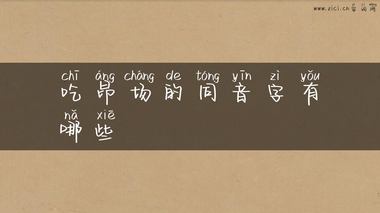 吃昂场的同音字有哪些