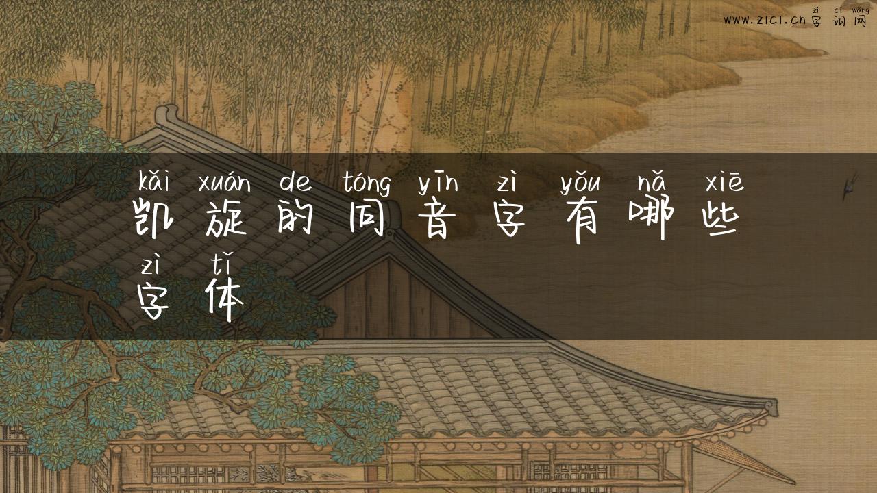 凯旋的同音字有哪些字体