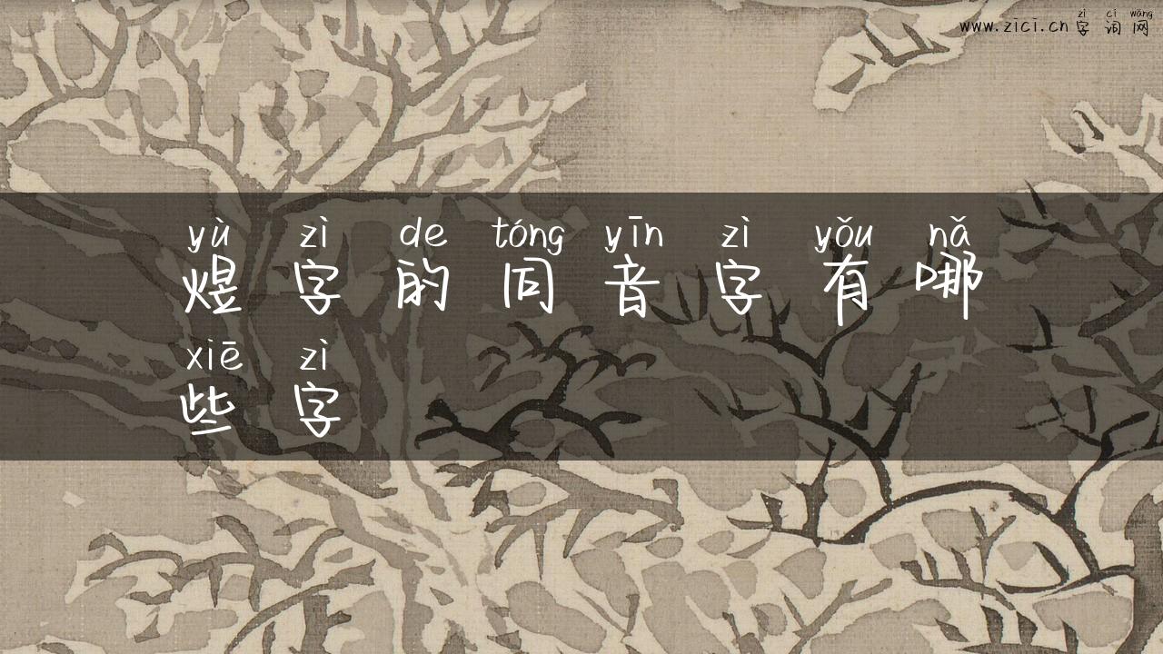 煜字的同音字有哪些字