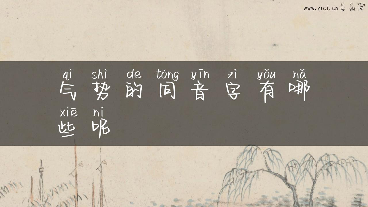 气势的同音字有哪些呢