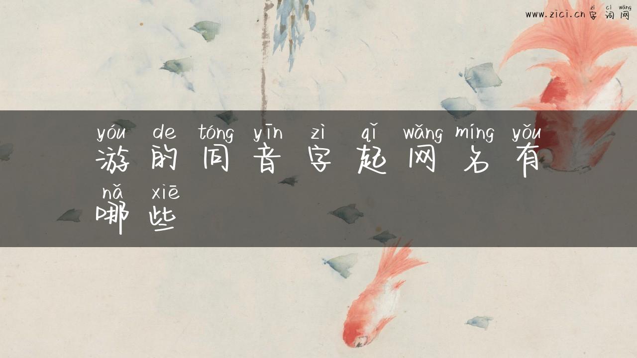 游的同音字起网名有哪些