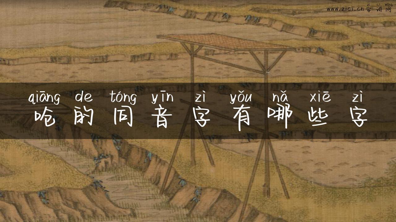 呛的同音字有哪些字