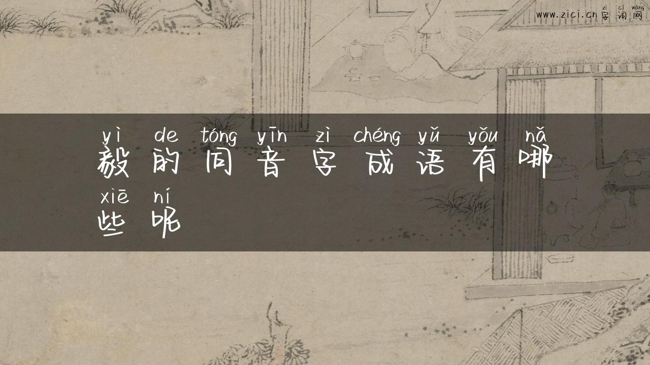 毅的同音字成语有哪些呢
