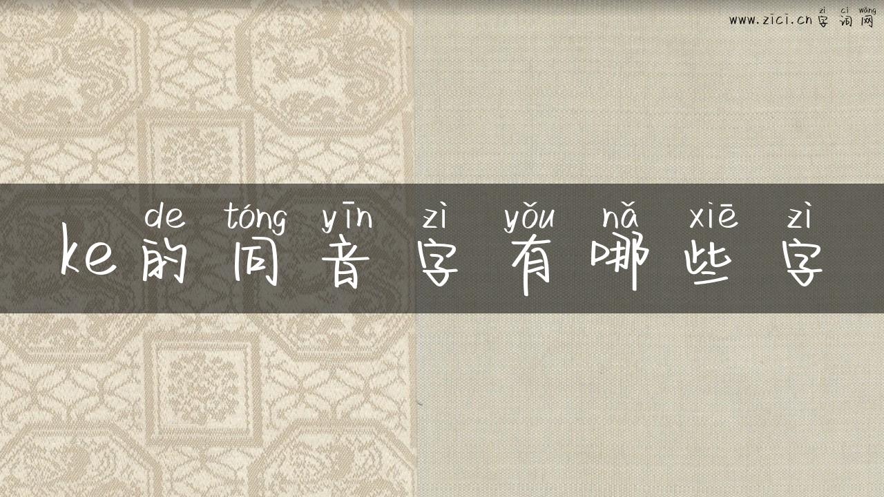 ke的同音字有哪些字